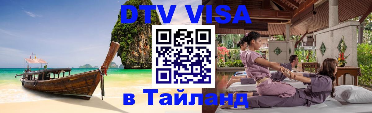 Как сделать DTV визу в Тайланд Тирана 